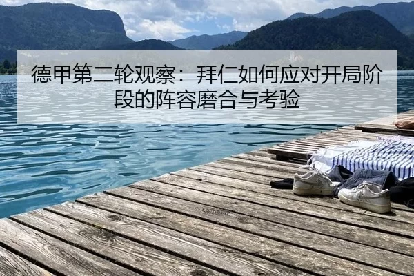 de-jia-di-er-lun-guan-cha-bai-ren-ru-he-ying-dui-kai-ju-jie-duan-de-zhen-rong-mo-he-yu-kao-yan-2-812.jpg